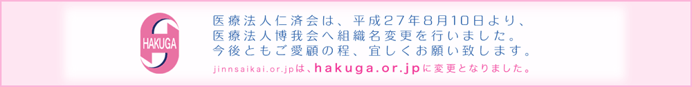 画像：仁済会から博我会へ組織名変更